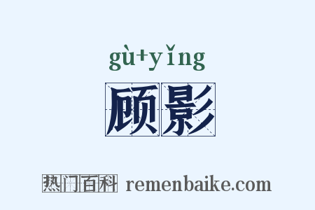 顾影是什么意思的图片